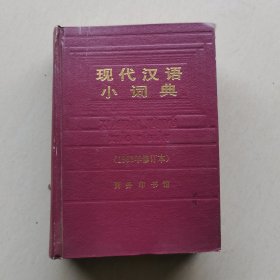 现代汉语小词典