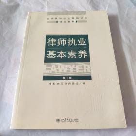 律师执业基本素养