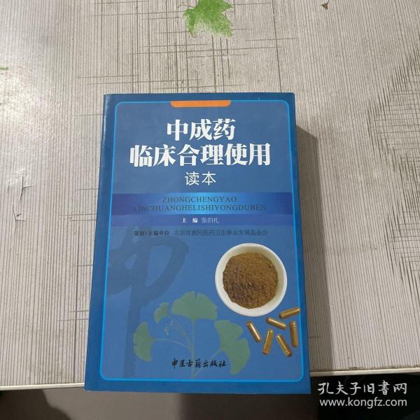 中成药临床合理使用读本