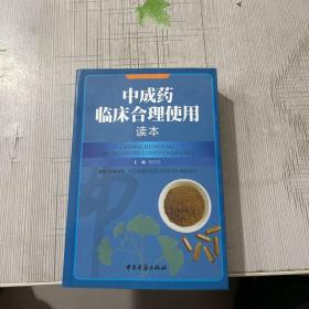 中成药临床合理使用读本