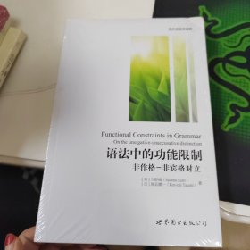 语法中的功能限制：非作格-非宾格对立