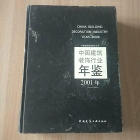 中国建筑装饰行业年鉴.2001年