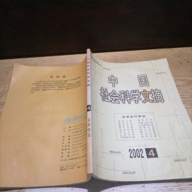 中国社会科学文摘2002 4