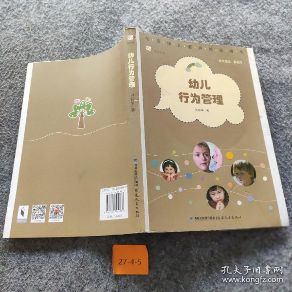 幼儿行为管理（全国幼儿教师培训用书）<梦山书系>