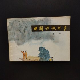 老版连环画：中国诗歌故事 第二册（1981年一版一印）
