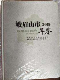 峨眉山市年鉴2019