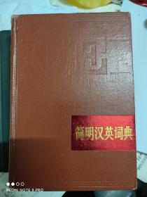 简明汉英词典