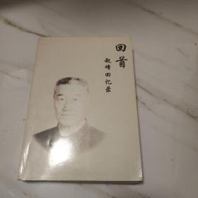 回首 赵峰回忆录