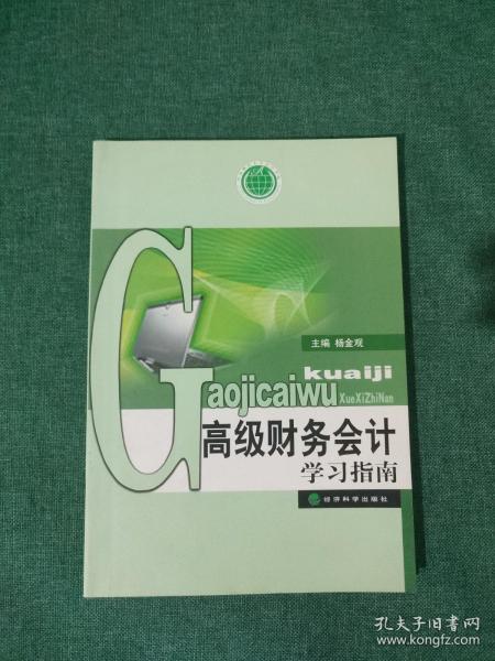 中央财经大学会计学科重点建设教材：高级财务会计学习指南