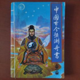 《中国古今预测全书》上官山人 广西师范大学出版 私藏 书品如图