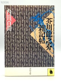 芥川龍之介雑記 內田百閒（文学史） 日文原版书