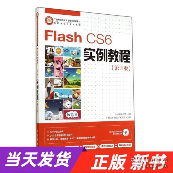 Flash CS6实例教程(第3版)