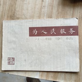 《为人民服务》小楷字帖