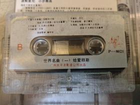 《世界名曲》老磁带，太平洋影音公司出版 全12 缺第5集，共11本合售 1给爱丽丝 2《春天奏鸣曲》 3爱的梦 4珍重再见 6布鲁赫G小调第一小提琴协奏曲。7《拉德斯基进行曲》 8醉人的大提琴旋律。9秋之歌 10爱的祝贺。11旋律 12天使小夜曲