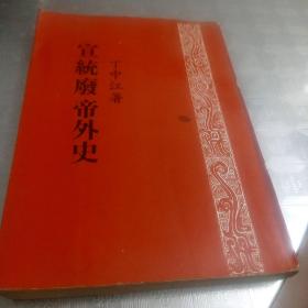 宣统废帝外史