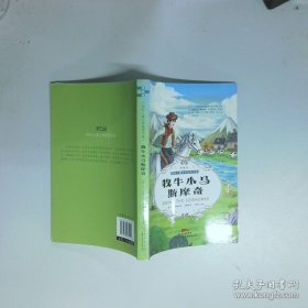 牧牛小馬斯摩奇  維爾 詹姆姆斯 廣東海燕電子音像出版社