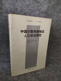 中国少数民族地区人口状况研究