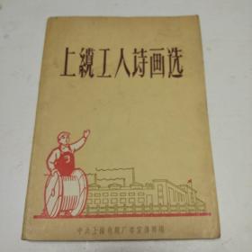 上缆工人诗画选