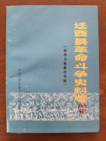 迁西县革命斗争史料选（侵华日军暴行专辑）