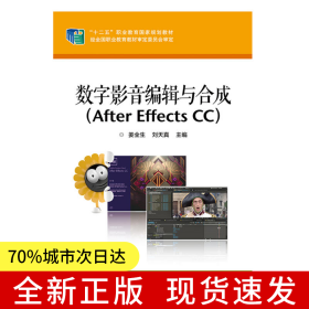 数字影音编辑与合成（After Effects CC）