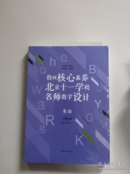 指向核心素养：北京十一学校名师教学设计--英语八年级上册