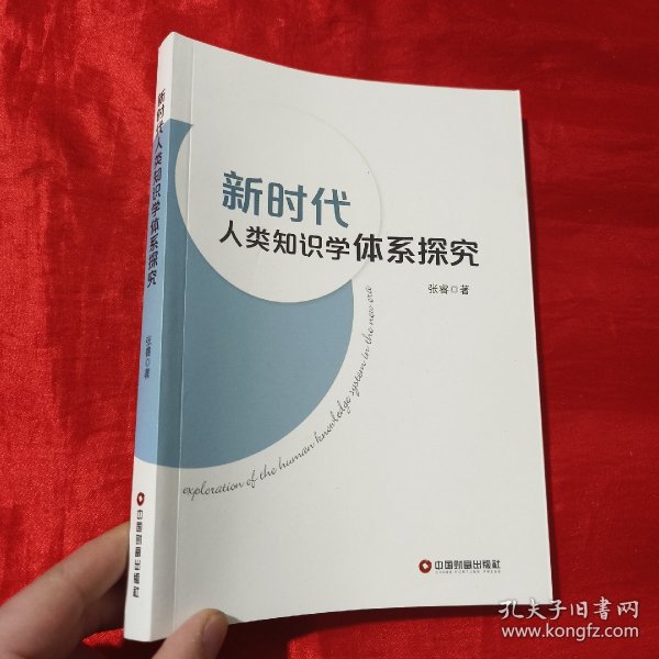 新时代人类知识学体系探究