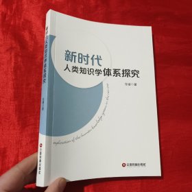 新时代人类知识学体系探究