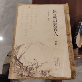 郏县历史名人