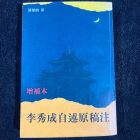 增补本李秀成自述原稿注A3