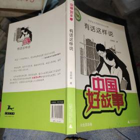 中国好故事·故事家吴邦国经典作品集：有话这样说