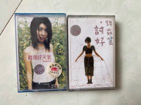 许茹芸磁带，两盘打包出，没有试听过，看好再拍
