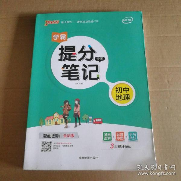 新版升级版提分笔记初中地理初一至初三全彩辅导书中考地理辅导书手写批注思维导图提分宝典