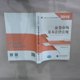 2018年证券从业人员一般从业资格考试统编教材:证券市场基本法律法规 官方唯一指定教材