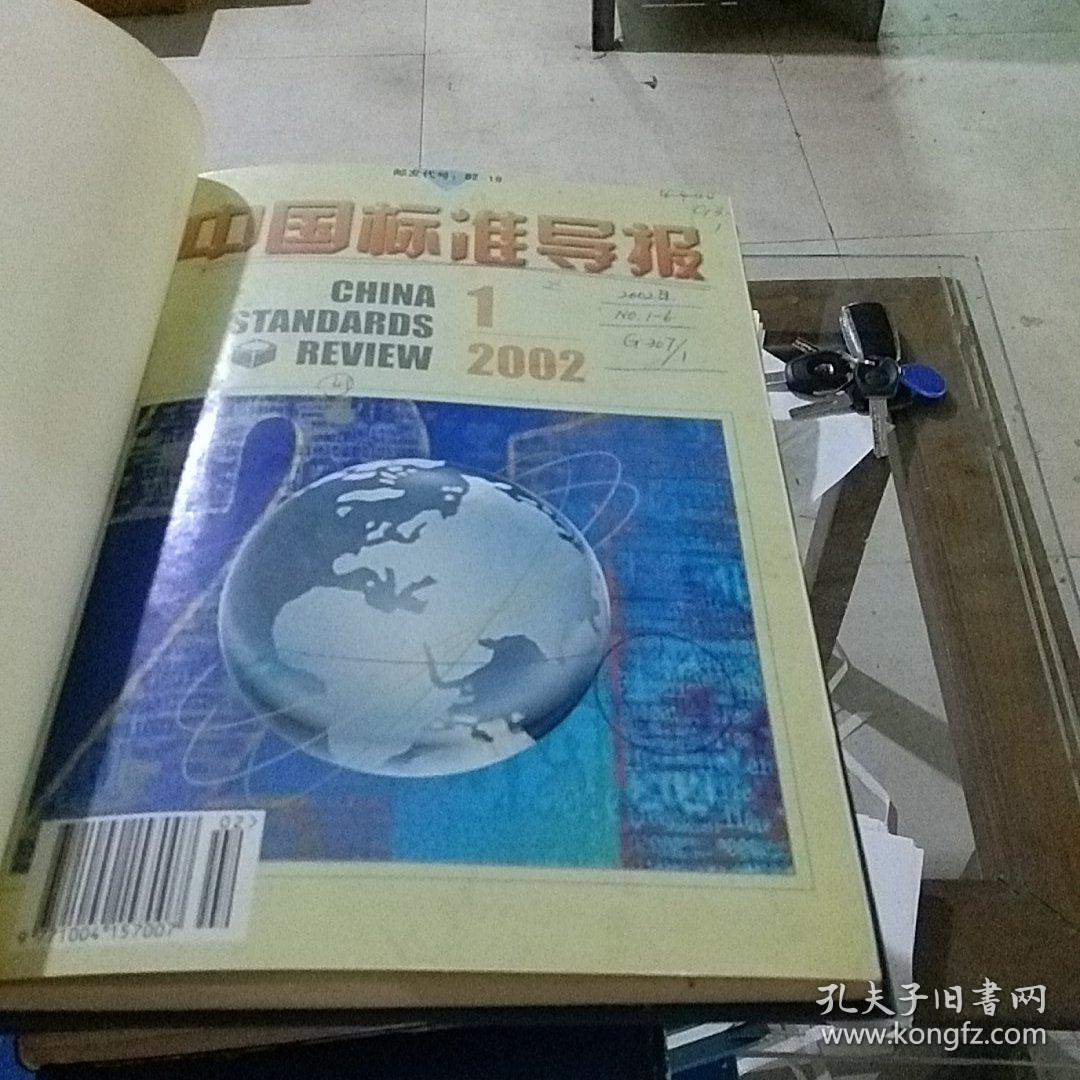 中国标准导报2002.1-6