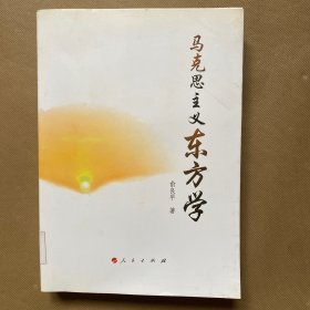 马克思主义东方学