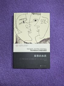叙事的本质（当代学术棱镜译丛·当代文学理论系列）