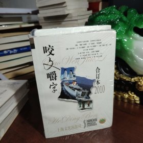 咬文嚼字 2006 2007 2009 2010 2011 2012（6本合售 未开封）（2009 2011是精装本）