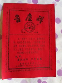 创建于1907年的云南老字号昆明吉庆祥糕点厂，早期的老红纸广告商标吉庆祥，红底黑字，吉庆喜祥，老商标收藏。
