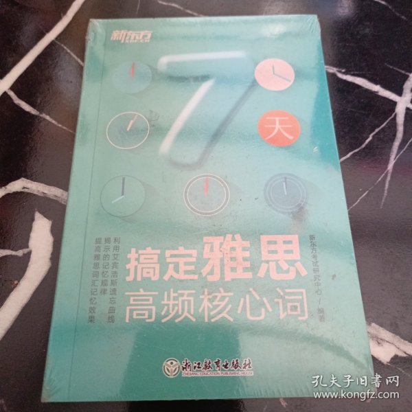 新东方 7天搞定雅思高频核心词