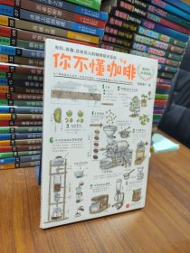 你不懂咖啡：有料、有趣、还有范儿的咖啡知识百科