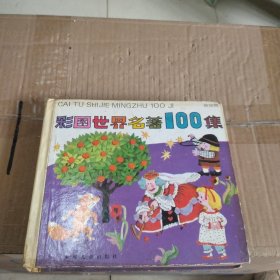 彩图世界名著100集.黄星篇