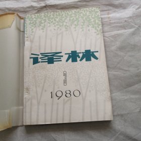 译林 1980 年第3期（总4期）