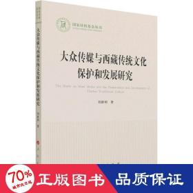 大众传媒与西藏传统文化保护和发展研究（国家社科基金丛书—文化）