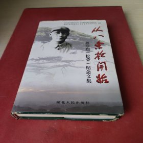 从八条枪开始:蔡斯烈(松荣)纪念文集