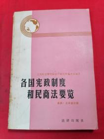 各国宪法制度和民商法要览 美洲.大洋洲