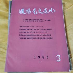 濮阳党史通讯1985/3