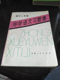 中学语文习题集 高中二年级