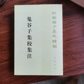 鬼谷子集校集注