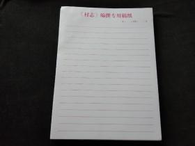 《村志》编撰专用稿纸 108张
