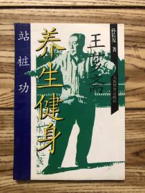 王芗斋养生健身站桩功 孙长友著中医养生站桩功